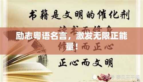 励志粤语名言，激发无限正能量！