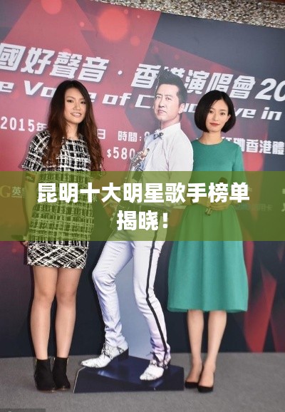 昆明十大明星歌手榜单揭晓！