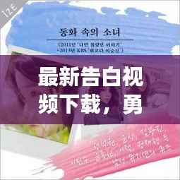 最新告白视频下载,勇敢表达心意,情感表白瞬间珍藏
