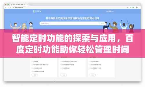 智能定时功能的探索与应用，百度定时功能助你轻松管理时间