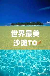 世界最美沙滩TOP 50梦幻之旅，畅游绝美海滩，领略自然之美