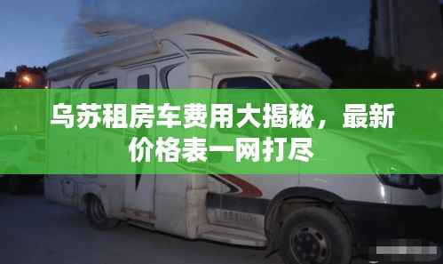 乌苏租房车费用大揭秘，最新价格表一网打尽