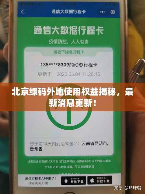 北京绿码外地使用权益揭秘,最新消息更新!