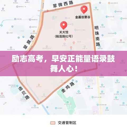 励志高考，早安正能量语录鼓舞人心！