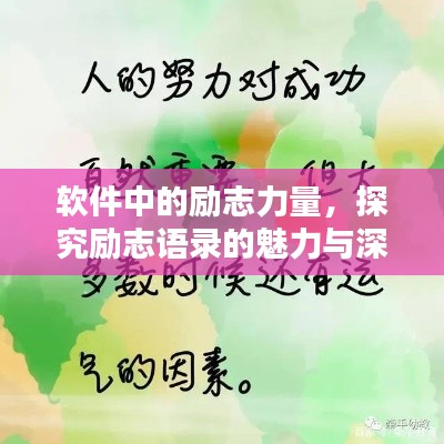 软件中的励志力量,探究励志语录的魅力与深远影响