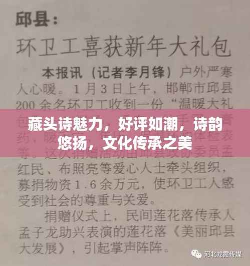 藏头诗魅力，好评如潮，诗韵悠扬，文化传承之美