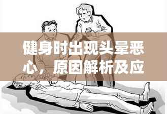 健身时出现头晕恶心,原因解析及应对预防措施