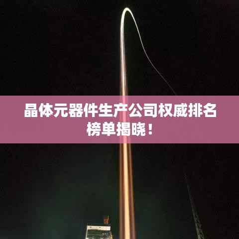 晶体元器件生产公司权威排名榜单揭晓！