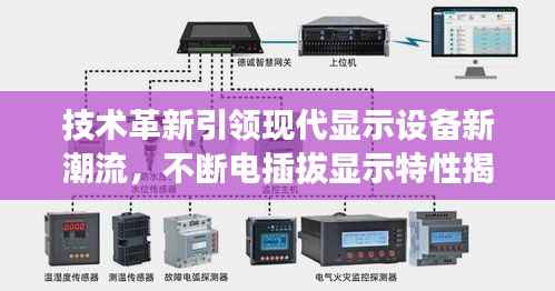 技术革新引领现代显示设备新潮流,不断电插拔显示特性揭秘