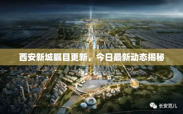 西安新城瞩目更新,今日最新动态揭秘