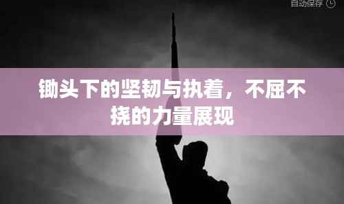 锄头下的坚韧与执着,不屈不挠的力量展现