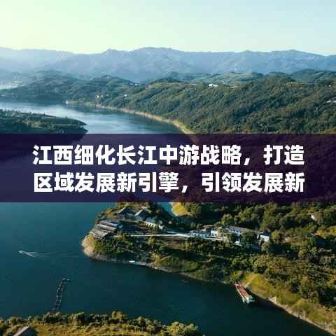 江西细化长江中游战略,打造区域发展新引擎,引领发展新征程