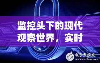 监控头下的现代观察世界,实时捕捉时代变迁的脉搏