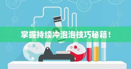掌握持续冲泡泡技巧秘籍!