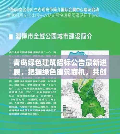 青岛绿色建筑招标公告最新进展,把握绿色建筑商机,共创绿色未来!