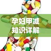 孕妇甲减知识详解,从诊断到治疗,全方位解析助力健康孕期