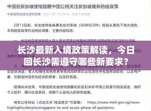长沙最新入境政策解读，今日回长沙需遵守哪些新要求？