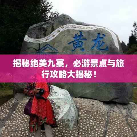 揭秘绝美九寨，必游景点与旅行攻略大揭秘！