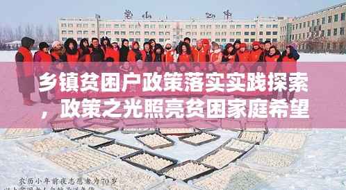 乡镇贫困户政策落实实践探索,政策之光照亮贫困家庭希望之路