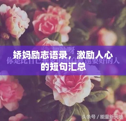 娇妈励志语录,激励人心的短句汇总