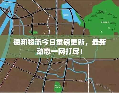 德邦物流今日重磅更新,最新动态一网打尽!