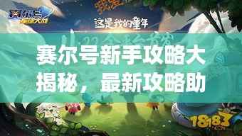 赛尔号新手攻略大揭秘,最新攻略助你轻松上手游戏!