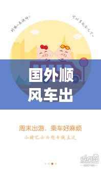 国外顺风车出游攻略,畅游无阻,轻松出行!