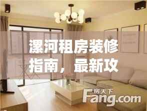 漯河租房装修指南，最新攻略一网打尽