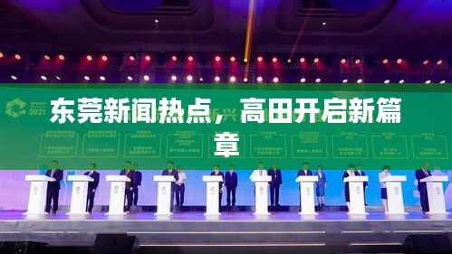 东莞新闻热点,高田开启新篇章