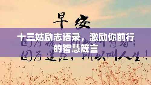 十三姑励志语录,激励你前行的智慧箴言