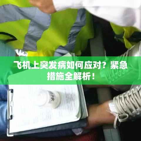 飞机上突发病如何应对?紧急措施全解析!