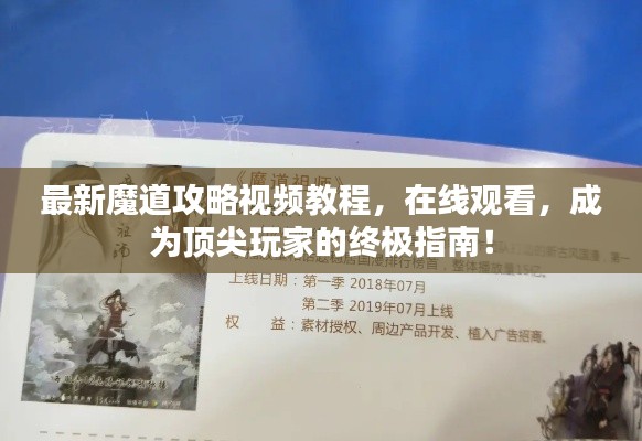 最新魔道攻略视频教程,在线观看,成为顶尖玩家的终极指南!