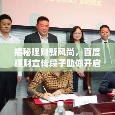 揭秘理财新风尚,百度理财宣传段子助你开启财富增值之旅!