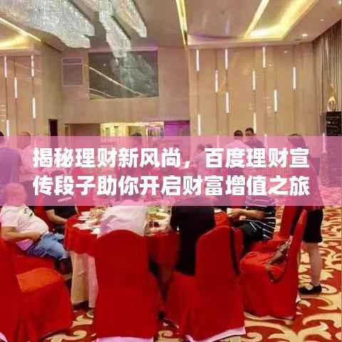 揭秘理财新风尚,百度理财宣传段子助你开启财富增值之旅!