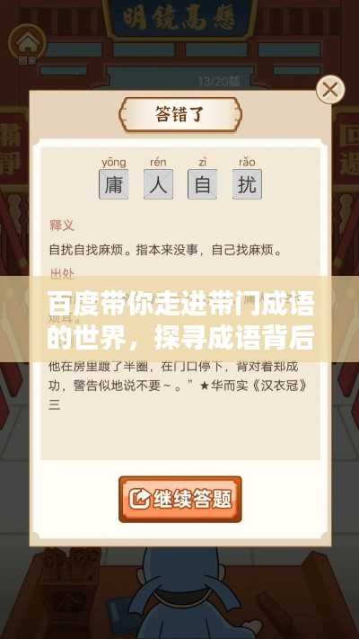 百度带你走进带门成语的世界,探寻成语背后的奥秘与深意