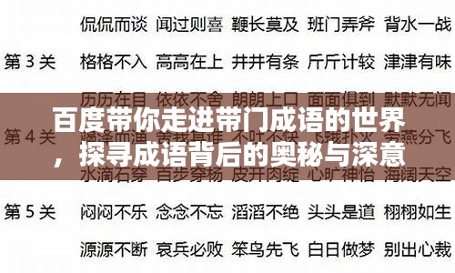 百度带你走进带门成语的世界,探寻成语背后的奥秘与深意