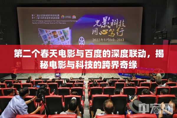 第二个春天电影与百度的深度联动，揭秘电影与科技的跨界奇缘