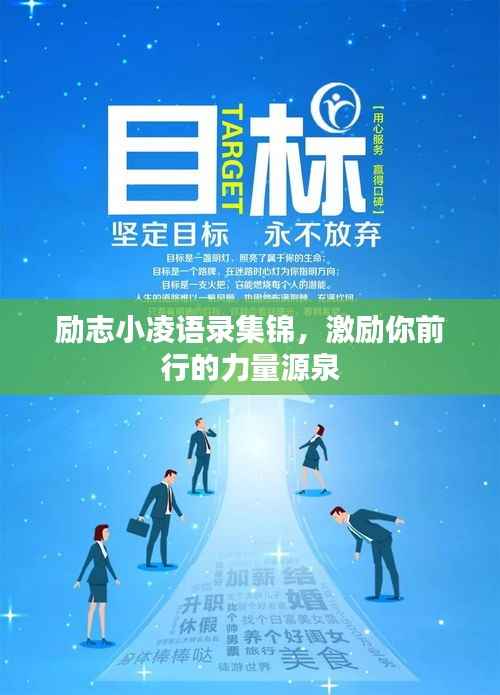 励志小凌语录集锦，激励你前行的力量源泉