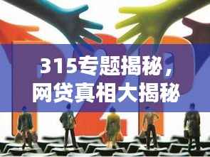 315专题揭秘,网贷真相大揭秘,消费者权益保护行动