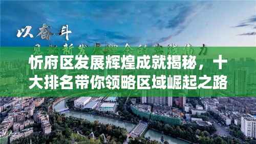 忻府区发展辉煌成就揭秘，十大排名带你领略区域崛起之路