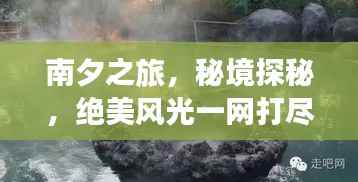 南夕之旅，秘境探秘，绝美风光一网打尽！