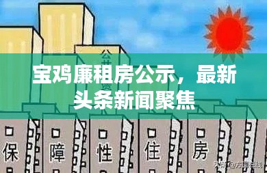 宝鸡廉租房公示，最新头条新闻聚焦