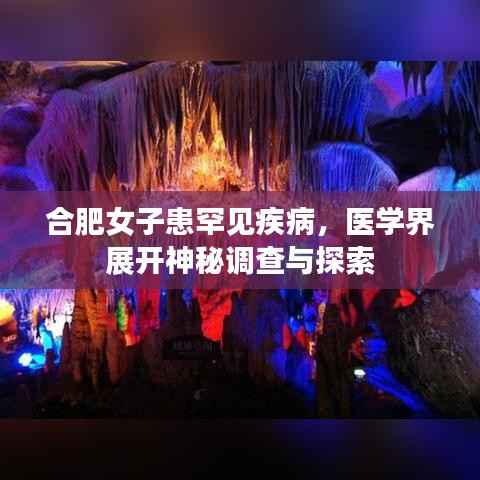 合肥女子患罕见疾病,医学界展开神秘调查与探索
