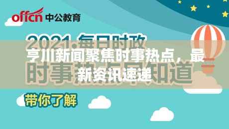亨川新闻聚焦时事热点，最新资讯速递