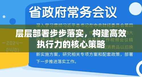 层层部署步步落实，构建高效执行力的核心策略