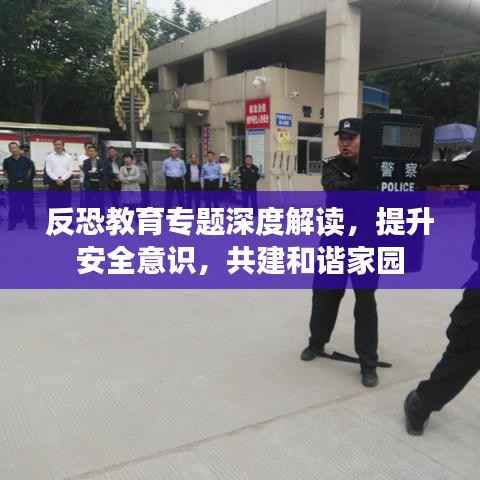 反恐教育专题深度解读,提升安全意识,共建和谐家园