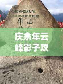 庆余年云峰影子攻略大全，助你轻松登顶！