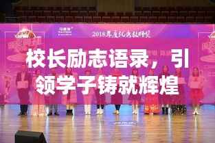 校长励志语录,引领学子铸就辉煌未来