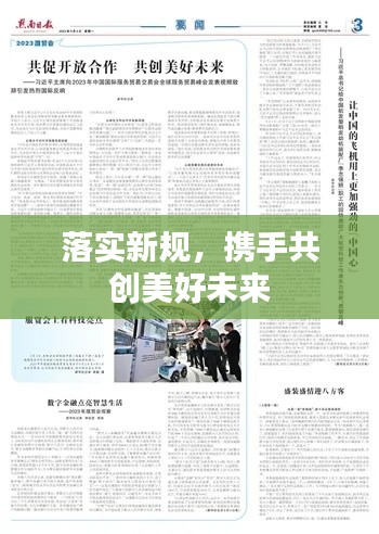 落实新规，携手共创美好未来