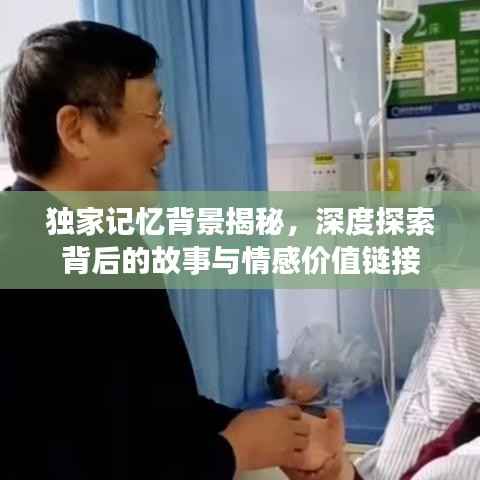 独家记忆背景揭秘，深度探索背后的故事与情感价值链接
